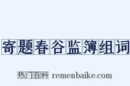 寄题春谷监簿组词是什么意思的图片